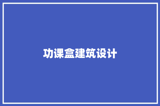功课盒建筑设计 新型材料