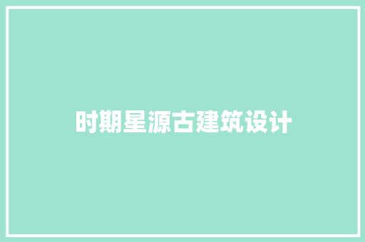 时期星源古建筑设计 知识问答