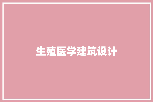 生殖医学建筑设计