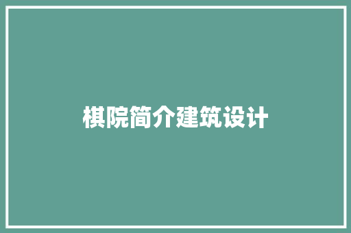 棋院简介建筑设计