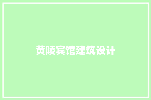 黄陵宾馆建筑设计 施工管理