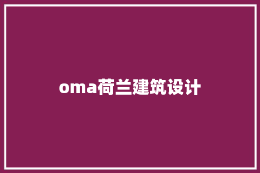 oma荷兰建筑设计