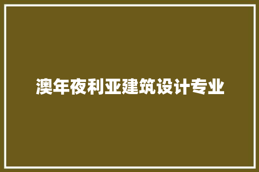 澳年夜利亚建筑设计专业 常用设备