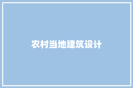 农村当地建筑设计 知识问答