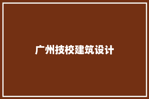广州技校建筑设计 新型材料