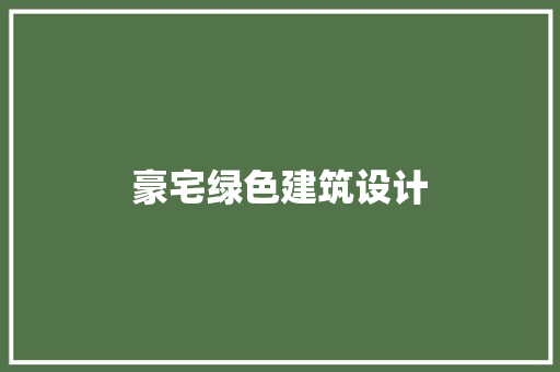 豪宅绿色建筑设计 工艺流程