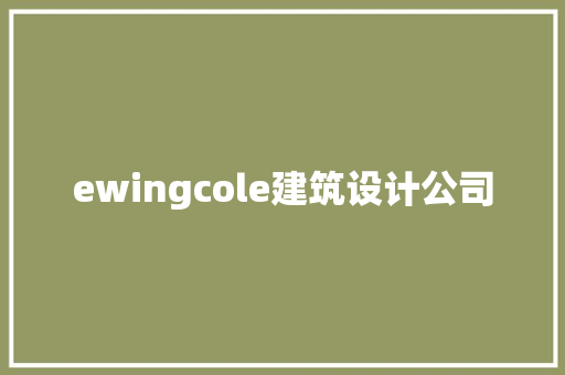 ewingcole建筑设计公司 建筑法规