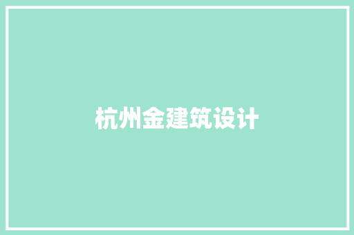 杭州金建筑设计 设计原则