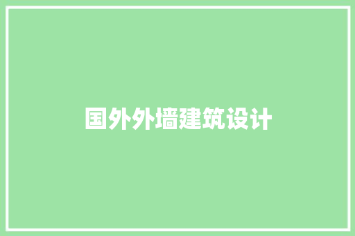 国外外墙建筑设计 施工技术