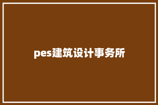 pes建筑设计事务所 生态建筑设计
