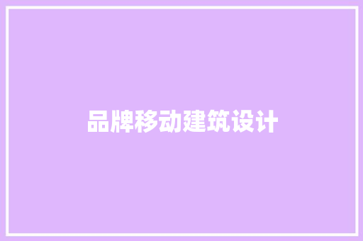 品牌移动建筑设计 常用设备
