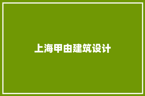 上海甲由建筑设计