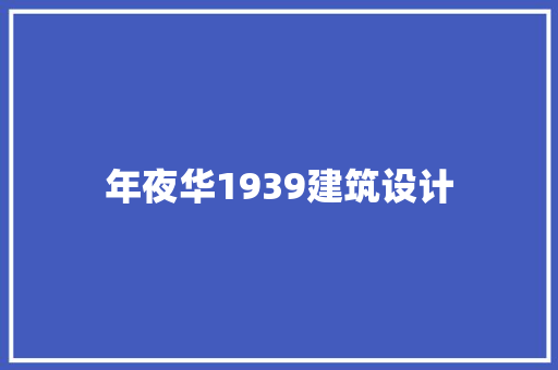 年夜华1939建筑设计