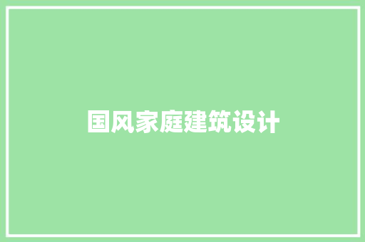 国风家庭建筑设计 建筑设计