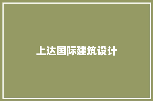 上达国际建筑设计