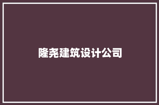 隆尧建筑设计公司
