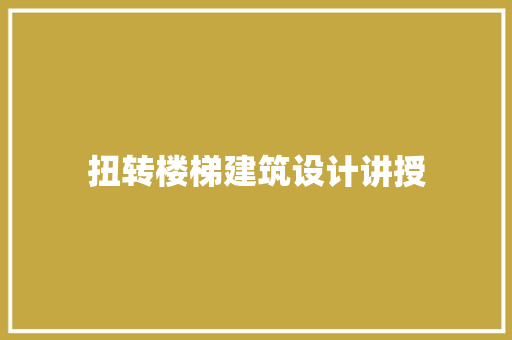 扭转楼梯建筑设计讲授