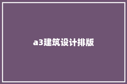 a3建筑设计排版 知识问答