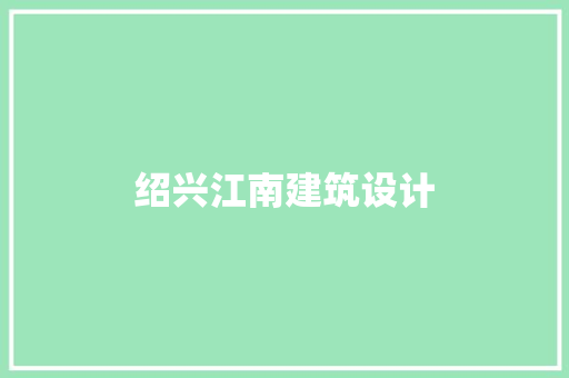 绍兴江南建筑设计