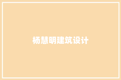 杨慧明建筑设计