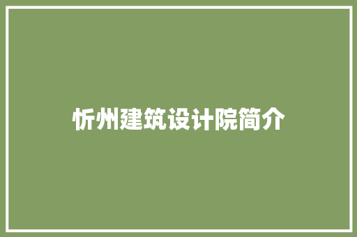 忻州建筑设计院简介