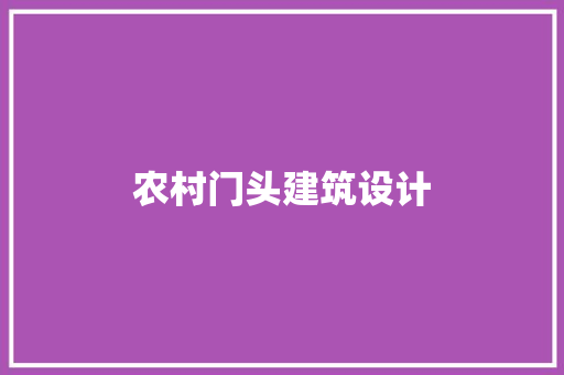 农村门头建筑设计 建筑设计
