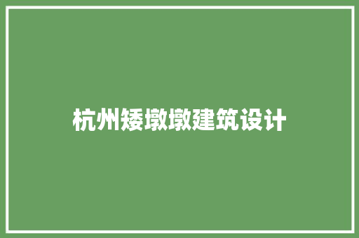 杭州矮墩墩建筑设计 工艺流程