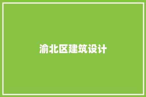 渝北区建筑设计 知识问答