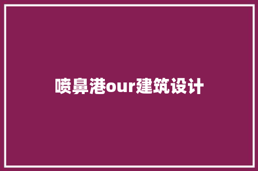 喷鼻港our建筑设计 材料设备