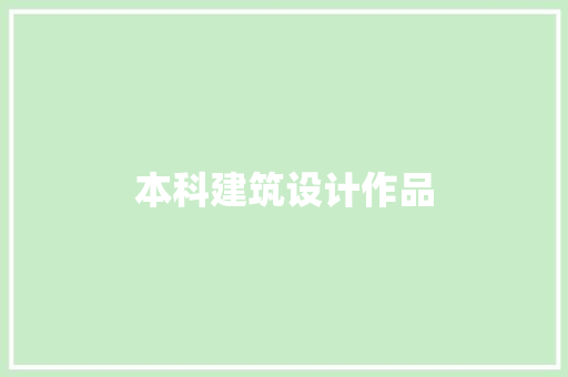 本科建筑设计作品 建筑法规