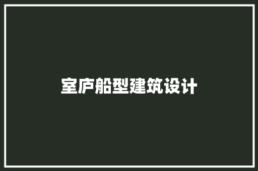 室庐船型建筑设计