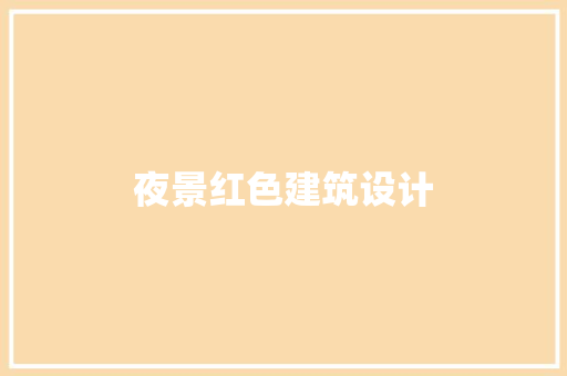 夜景红色建筑设计 知识问答