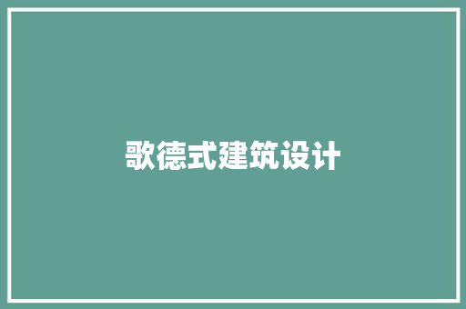 歌德式建筑设计 生态建筑设计