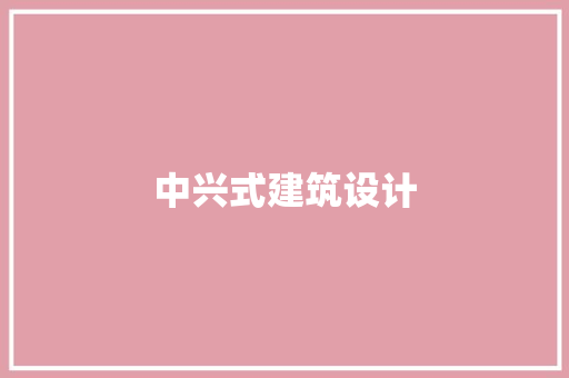 中兴式建筑设计