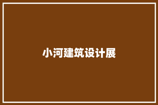 小河建筑设计展 设计原则