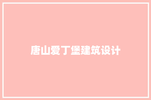 唐山爱丁堡建筑设计 知识问答