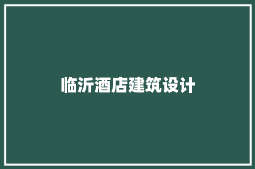 临沂酒店建筑设计