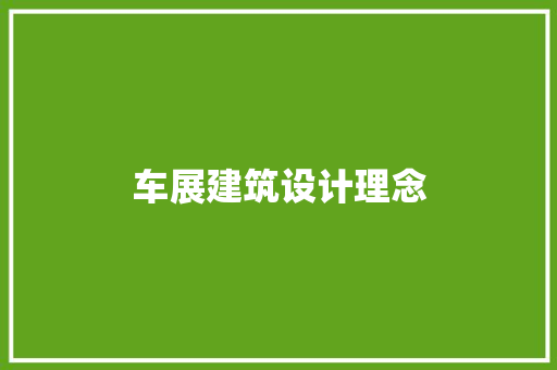 车展建筑设计理念 常见问题