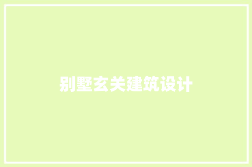 别墅玄关建筑设计