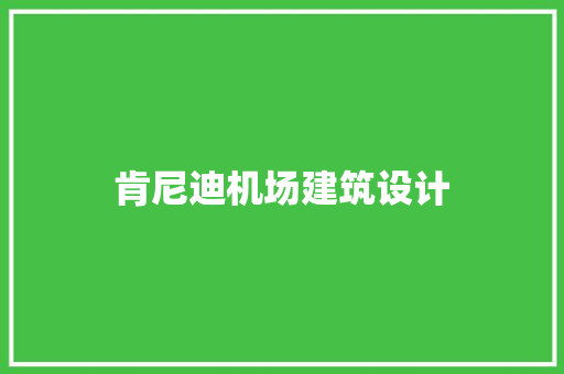 肯尼迪机场建筑设计 建筑法规