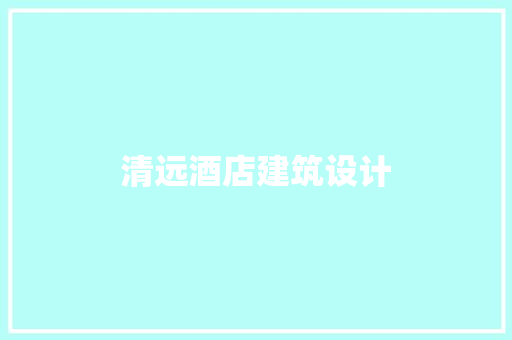 清远酒店建筑设计 设计原则