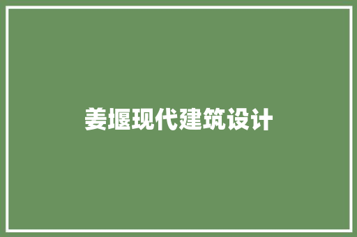 姜堰现代建筑设计 常见问题