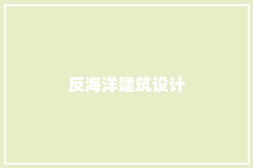 反海洋建筑设计 常见问题 反海洋建筑设计 常见问题