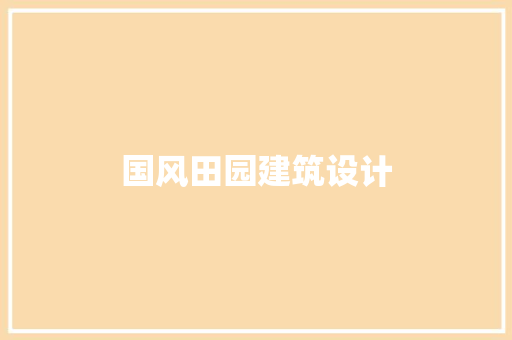 国风田园建筑设计 工艺流程