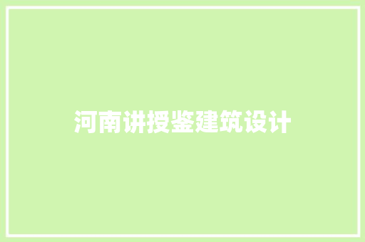 河南讲授鉴建筑设计 建筑法规