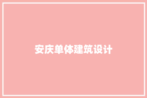 安庆单体建筑设计 公共建筑设计