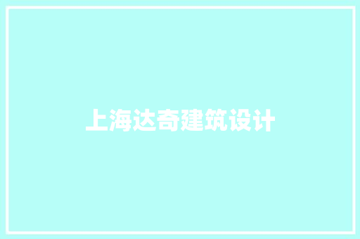 上海达奇建筑设计 公共建筑设计