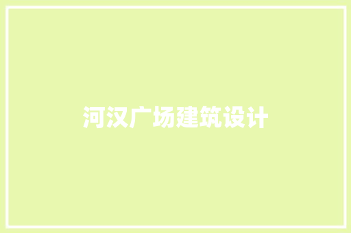 河汉广场建筑设计