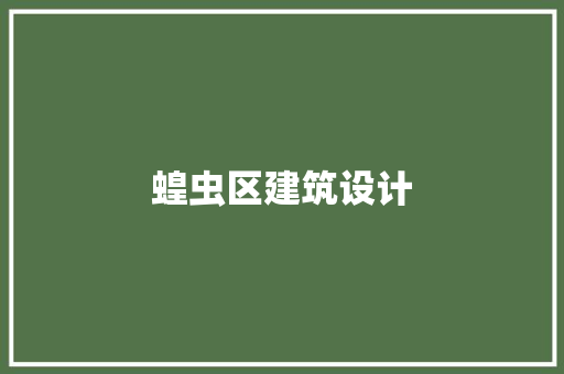 蝗虫区建筑设计 施工工艺