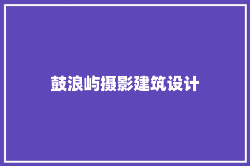 鼓浪屿摄影建筑设计 材料设备